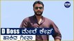 D Boss ಮೇಲೆ ಕೇಸ್ ಹಾಕಿದ ಗೀತಾ | Darshan | Filmibeat Kannada