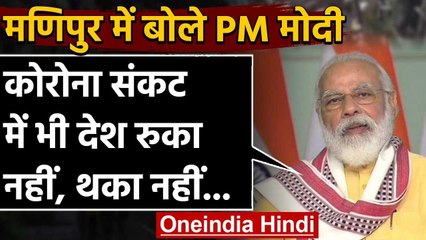 Manipur Water Project : PM Modi बोले - Corona संकट में देश रुका नहीं, थका नहीं | वनइंडिया हिंदी