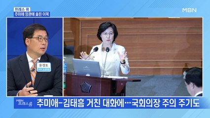 [MBN 프레스룸] 추미애 장관에 쏠린 이목