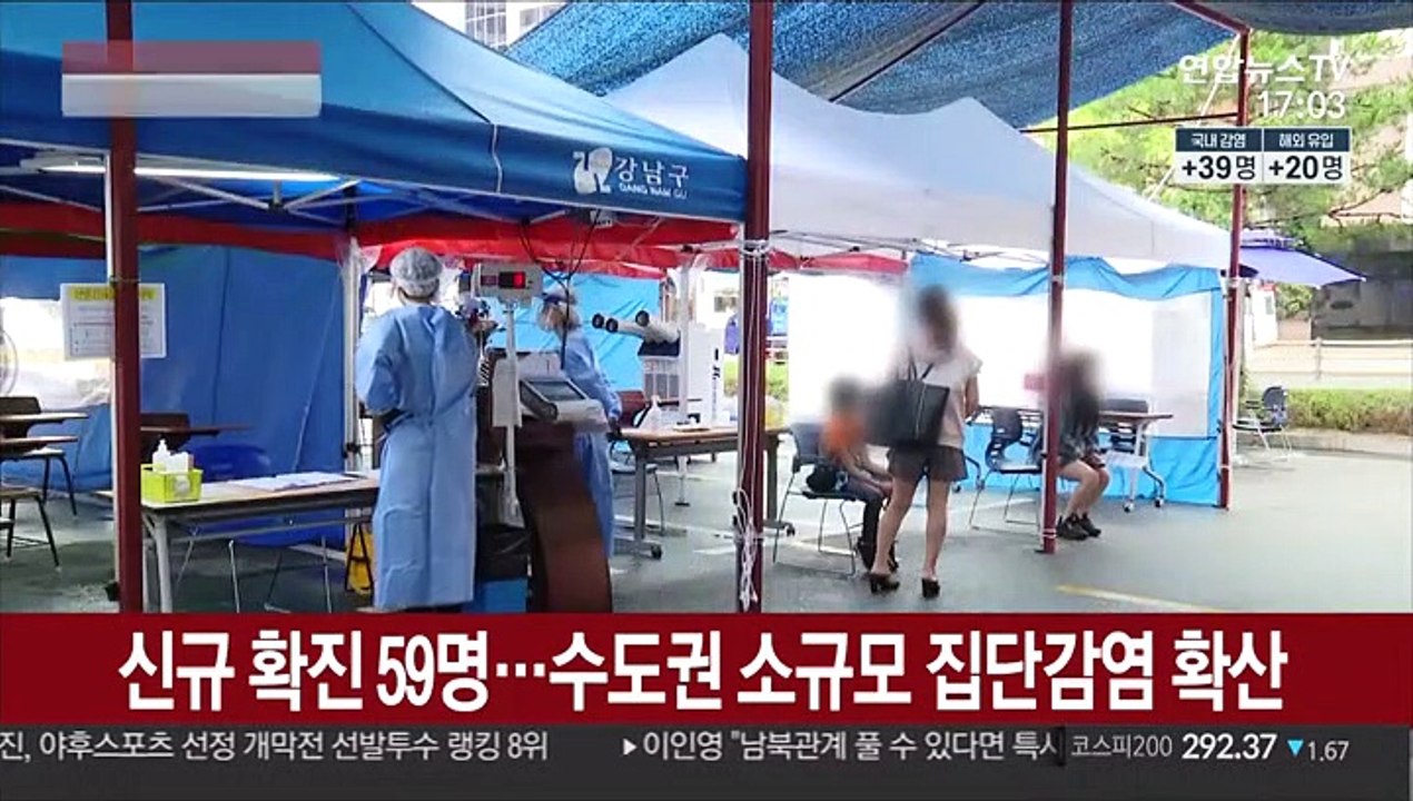 신규 확진 59명…수도권 소규모 집단감염 확산