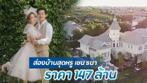 เชน ธนา เปิดบ้านหรู ราคา 147 ล้าน เผยบรรยากาศทำบุญขึ้นบ้านใหม่