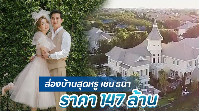 เชน ธนา เปิดบ้านหรู ราคา 147 ล้าน เผยบรรยากาศทำบุญขึ้นบ้านใหม่