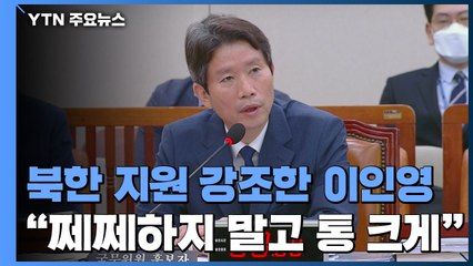 "쩨쩨하지 말고 통 크게"...北 지원 강조한 이인영 / YTN