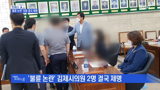 [MBN 프레스룸] '불륜 논란' 의원 결국 제명