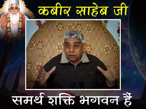 कबीर साहेब जी समर्थ शक्ति हैं || संत रामपाल जी महाराज सत्संग || Kabir saheb ji Samarth shakti hain || Sant Rampal ji maharaj satsang ||