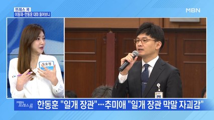 [MBN 프레스룸] 이동재-한동훈 대화 들어보니