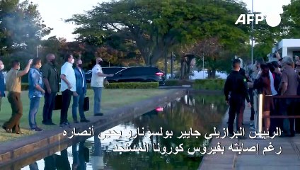 بولسونارو يخرج لتحية أنصاره رغم إصابته بفيروس كورونا