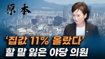 김현미 국토교통부 장관 '집값 11% 올랐다' 분노한 야당 '장난하지 마세요!' [원본]