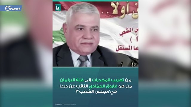 تاجر مخدرات في برلمان أسد