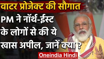 Manipur Water Project की सौगात देकर PM Modi ने North East से की ये खास अपील | वनइंडिया हिंदी