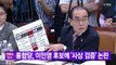[YTN 실시간뉴스] 통합당, 이인영 후보에 '사상 검증' 논란 / YTN