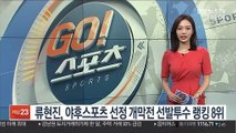 류현진, 야후스포츠 선정 개막전 선발투수 랭킹 8위