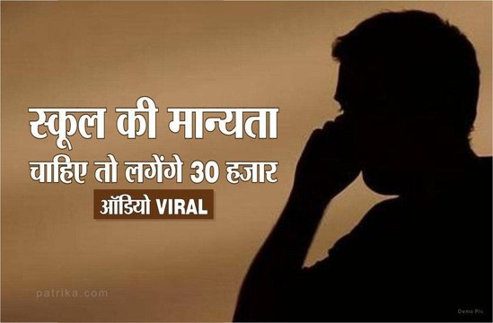 सहायक संचालक और निजी स्कूल संचालक की बातचीत का ऑडियो