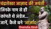 Chandra Shekhar Azad birth anniversary: जानिए चंद्रशेखर के नाम में कैसे लगा 'आजाद' | वनइंडिया हिंदी