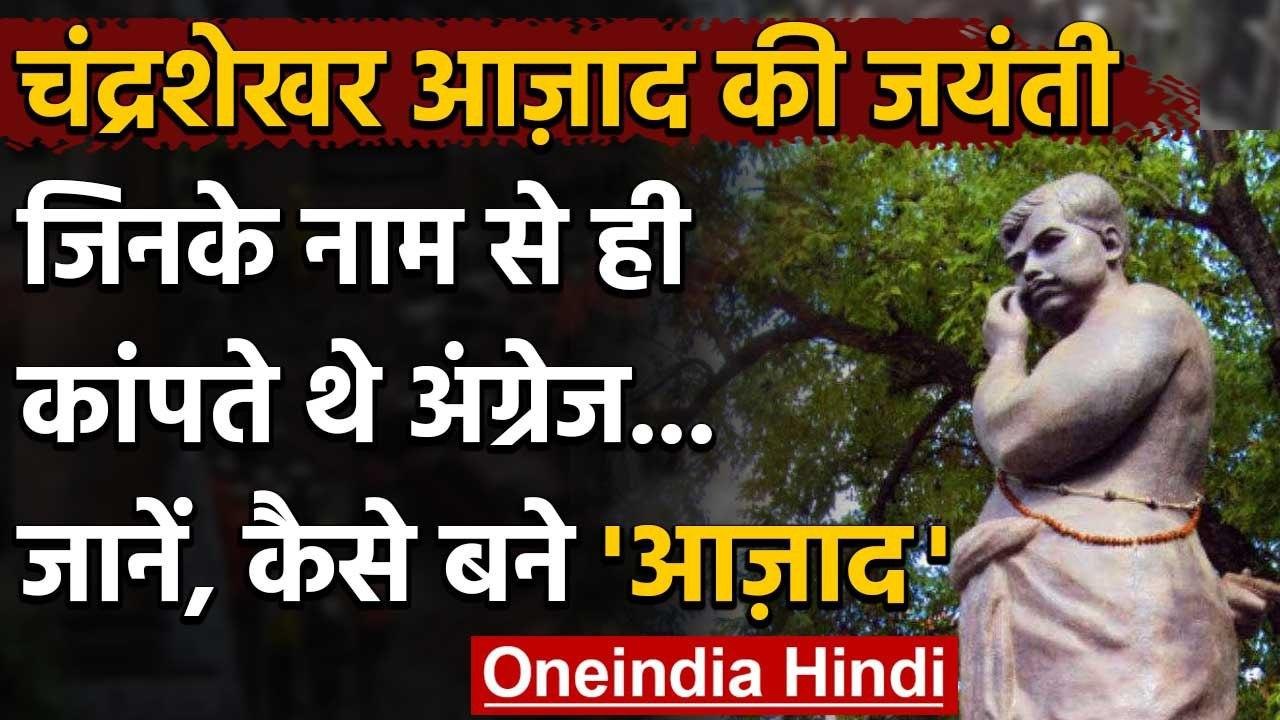 Chandra Shekhar Azad birth anniversary: जानिए चंद्रशेखर के नाम में कैसे लगा 'आजाद' | वनइंडिया हिंदी