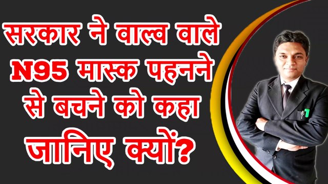 Government Advises to Stop Wearing N95 Masks With Valves | Govt Warns Against Use Of N95 Masks With Valves | Legal knowledge | By Expert Vakil