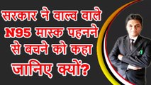 Government Advises to Stop Wearing N95 Masks With Valves | Govt Warns Against Use Of N95 Masks With Valves  | Legal knowledge | By Expert Vakil