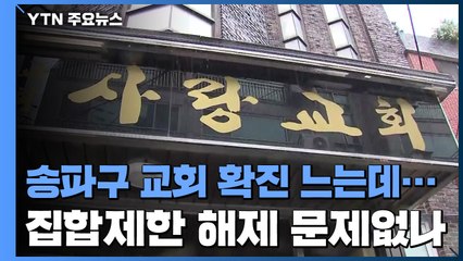 송파구 교회 확진 느는데...집합제한 해제 문제없나 / YTN