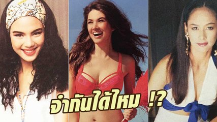 นางแบบยุค 90 มีใครบ้าง ยังจำกันได้ไหม