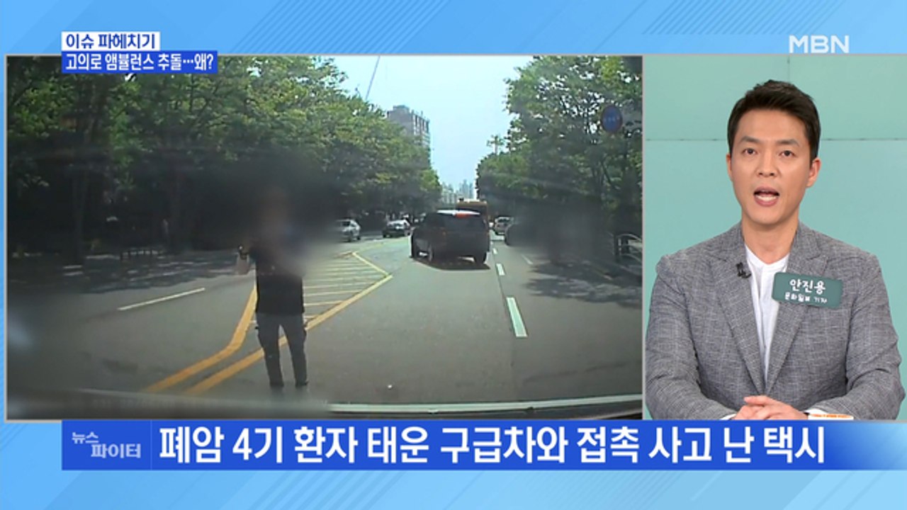 MBN 뉴스파이터-구급차 가로막은 택시기사 구속영장 "고의 사고 낸 듯"