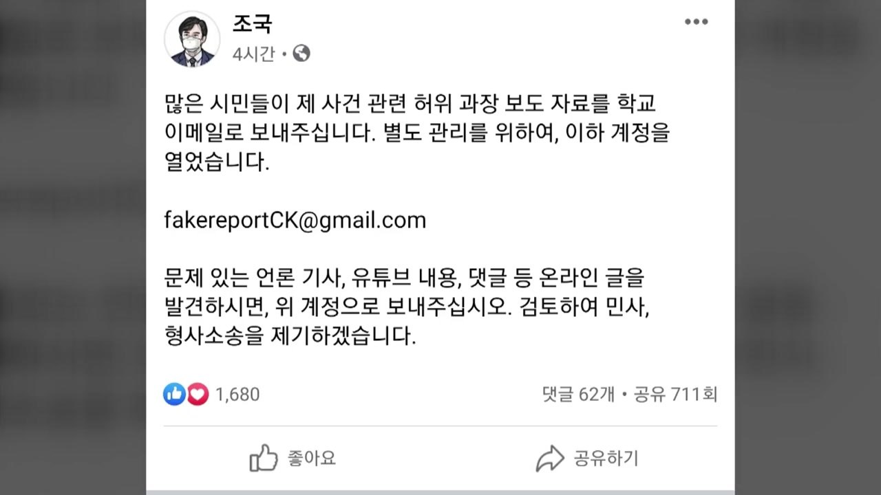 조국 "허위 기사 제보해달라...소송 제기하겠다" / YTN
