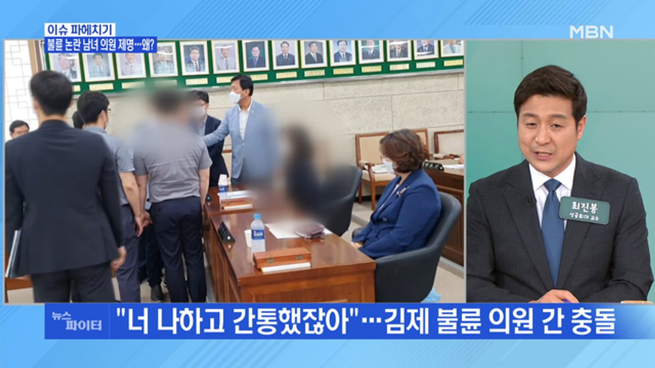 MBN 뉴스파이터-"너 나랑 간통했잖아" 불륜 논란 김제시 남녀 의원 '제명'