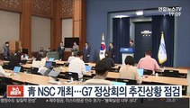 靑 NSC 개최…G7 정상회의 추진상황 점검