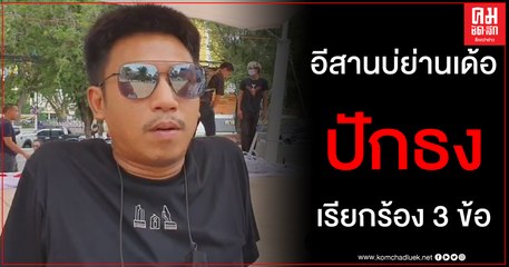 อีสานบ่ย่านเด้อ เรียกร้อง 3 ข้อ ตำรวจ ทหาร ฝ่ายปกครอง วางกำลังคุมสถานการณ์