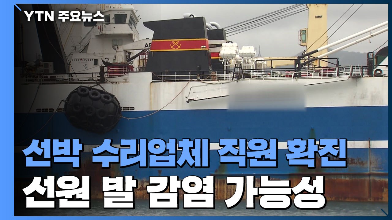 러시아 선박 오른 수리업체 직원 확진...선원 발 감염 가능성 / YTN