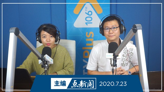 【主编点新闻】2020年7月23日