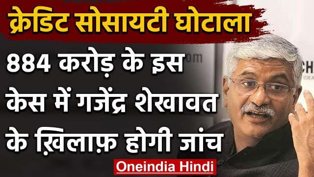 Gajendra Singh Shekhawat से Credit Co-operative Society Scam में होगी पूछताछ | वनइंडिया हिंदी