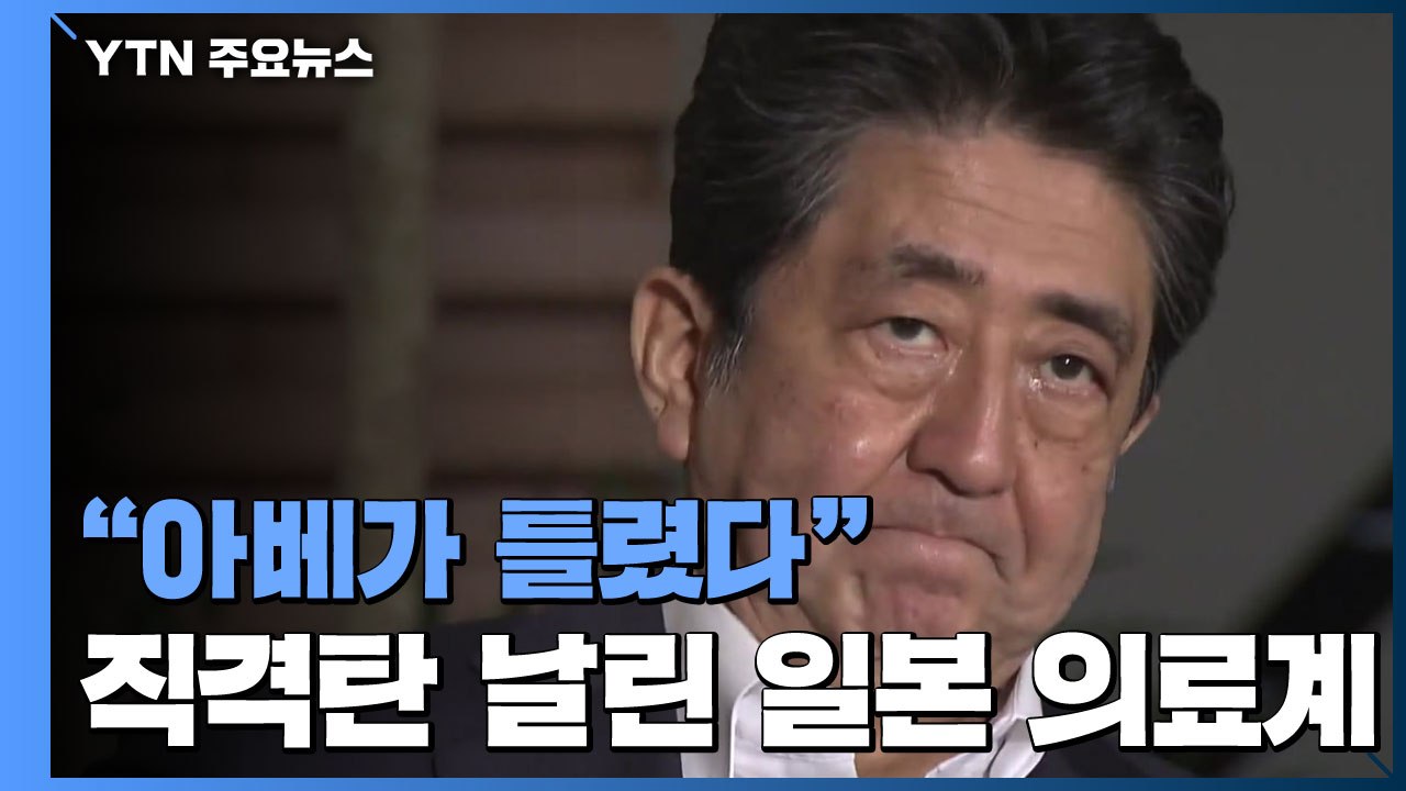 "아베 총리 틀렸다"...'직격탄' 날린 日 의료계 / YTN