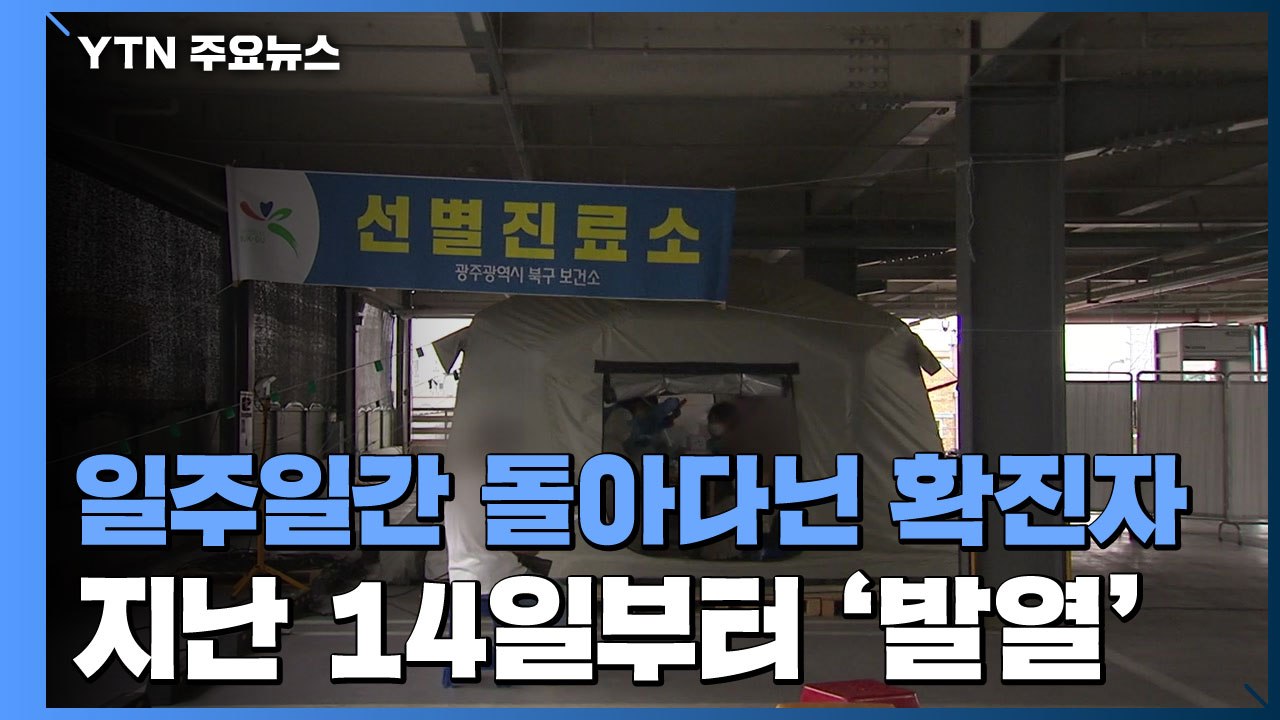 발열에도 일주일간 돌아다닌 확진자...가족·지인 7명 추가 감염 / YTN