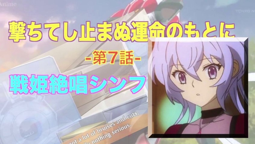 Symphogear 戦姫絶唱シンフォギア 第7話 撃ちてし止まぬ運命のもとに Hd 動画 Dailymotion