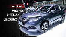 ส่องรอบคัน Honda HR-V 2020 ราคาเริ่มต้น 9.49 แสนบาท