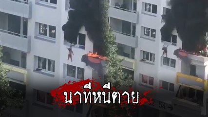 หวาดเสียว !! 2 เด็กน้อยดิ่งอพาร์ตเมนต์ หนีไฟไหม้ เสี่ยงตายเอาชีวิตรอดสุดระทึก