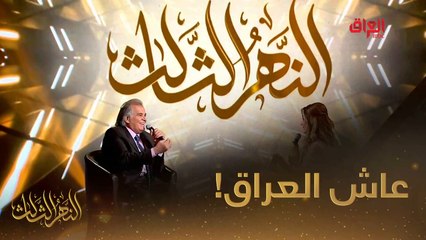 جواد الشكرجي وحبه للعراق