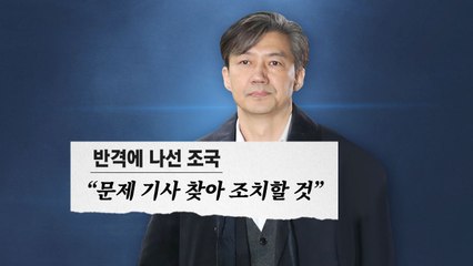 [뉴있저] "가짜뉴스 제보 달라, 소송 나설 것"...조국의 반격? / YTN