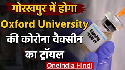 Corona Vaccine : Gorakhpur में होगा Oxford University की Corona vaccine का trail | वनइंडिया हिंदी