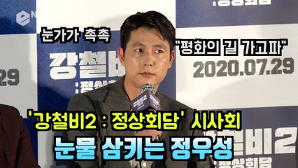 '강철비2' 정우성, 눈물을 삼키며 글썽 "평화의 길 가고파"