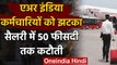Air India के कर्मचारियों को झटका,मासिक भत्तों में 50 फीसदी तक की भारी कटौती | वनइंडिया हिंदी