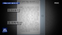 '박원순 고소장' 유출 목사…'2차 가해' 첫 입건