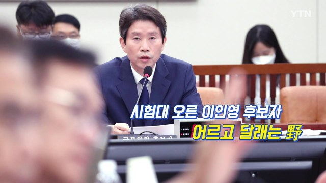 [뉴있저] '사상 검증' 집중 포화! 이인영 청문회 / YTN