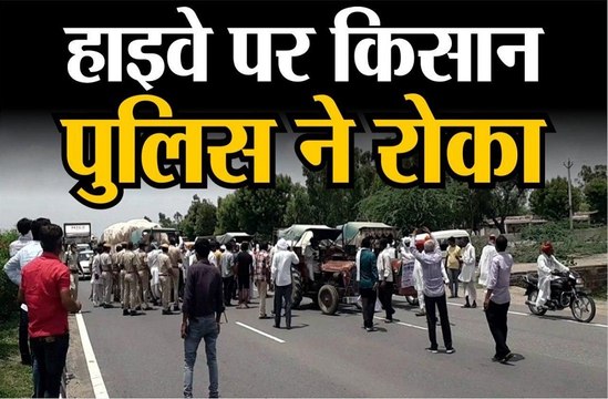 दिल्ली कूच: ट्रेक्टर सहित किसानों को पुलिस ने रोका