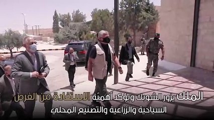 من زيارة جلالة الملك عبدالله الثاني إلى لواء الشوبك.. فيديو