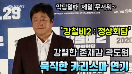 ′강철비2′ 곽도원, 묵직한 카리스마 '악역 아닌 뜻이 다른 인물'
