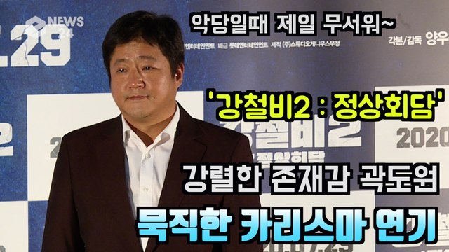 ′강철비2′ 곽도원, 묵직한 카리스마 '악역 아닌 뜻이 다른 인물'