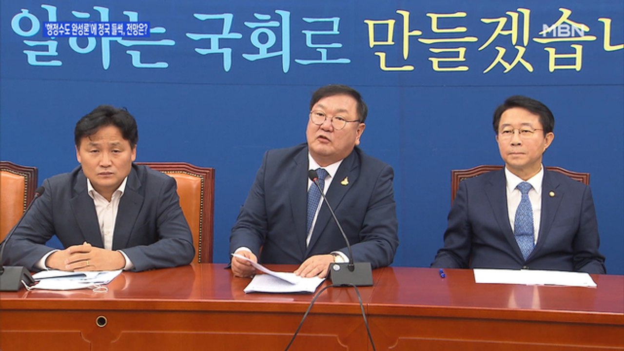 [백운기의 뉴스와이드] '관습헌법' 이후 16년…행정수도 이전론, 전망은?
