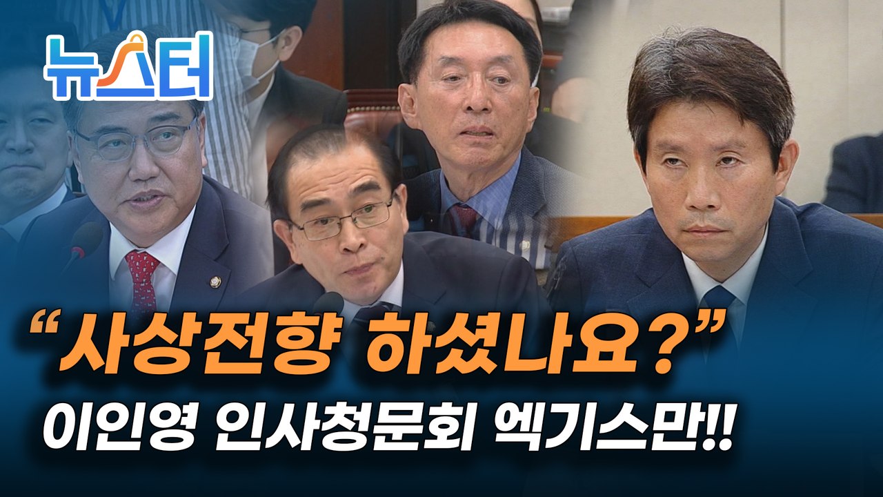 사상 전향에 국부 논쟁, 맥주 무게까지... 이인영 통일부 장관 후보자 인사청문회에서 생긴 일 [뉴스터]