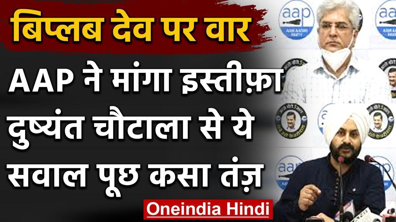 AAP ने मांगा बिप्लब देव का इस्तीफा, दुष्यंत चौट...
